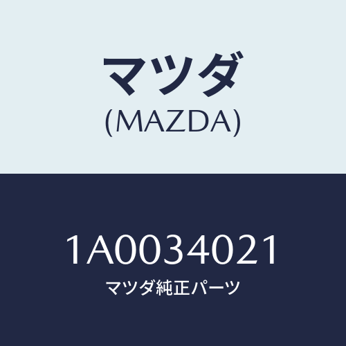 マツダ(MAZDA) スピンドル（Ｌ） フロントホイール/車種共通部品/フロントショック/マツダ純正部品/1A0034021(1A00-34-021)