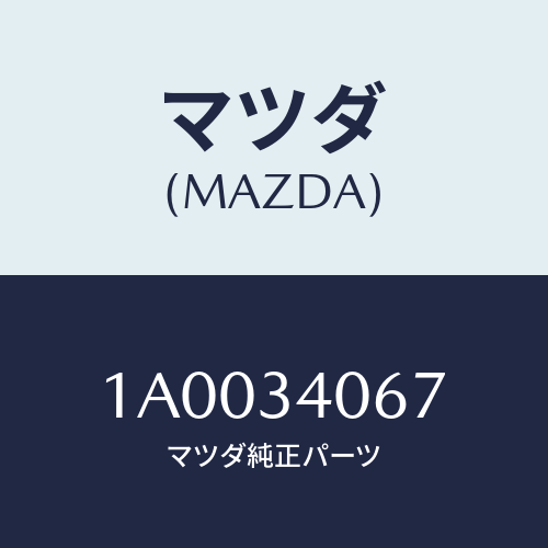 マツダ(MAZDA) ボルト/車種共通部品/フロントショック/マツダ純正部品/1A0034067(1A00-34-067)