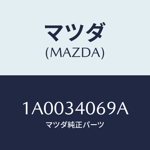 マツダ(MAZDA) ボルト/車種共通部品/フロントショック/マツダ純正部品/1A0034069A(1A00-34-069A)