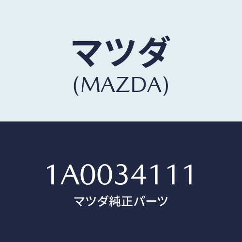 マツダ(MAZDA) バンパー バウンド/車種共通部品/フロントショック/マツダ純正部品/1A0034111(1A00-34-111)