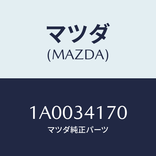 マツダ(MAZDA) ロツド コントロール/車種共通部品/フロントショック/マツダ純正部品/1A0034170(1A00-34-170)