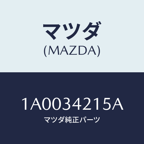 マツダ(MAZDA) ボルト トルクロツド/車種共通部品/フロントショック/マツダ純正部品/1A0034215A(1A00-34-215A)