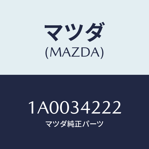 マツダ(MAZDA) ナツト シヨツクアブソーバー/車種共通部品/フロントショック/マツダ純正部品/1A0034222(1A00-34-222)