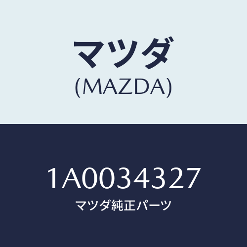 マツダ(MAZDA) クランプ/車種共通部品/フロントショック/マツダ純正部品/1A0034327(1A00-34-327)