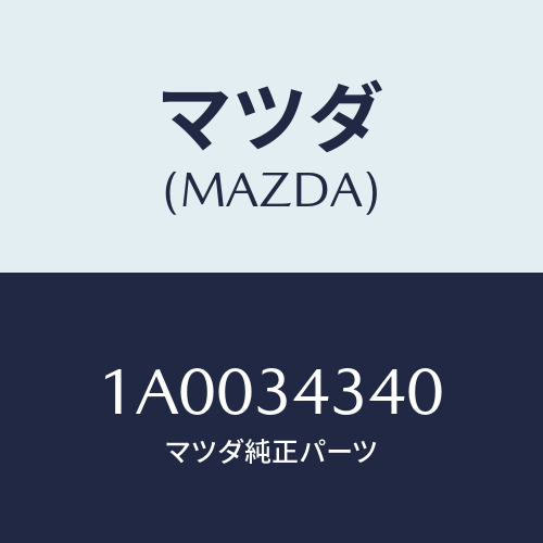 マツダ(MAZDA) シート ＵＰスプリング/車種共通部品/フロントショック/マツダ純正部品/1A0034340(1A00-34-340)