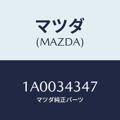 マツダ(MAZDA) シート スプリングＵＰラバー/車種共通部品/フロントショック/マツダ純正部品/1A0034347(1A00-34-347)