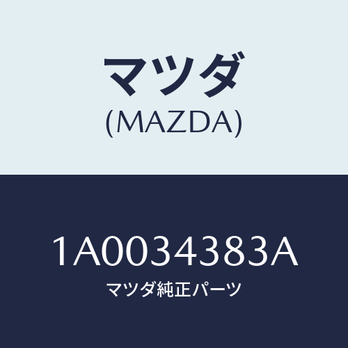 マツダ(MAZDA) シート ベアリング/車種共通部品/フロントショック/マツダ純正部品/1A0034383A(1A00-34-383A)