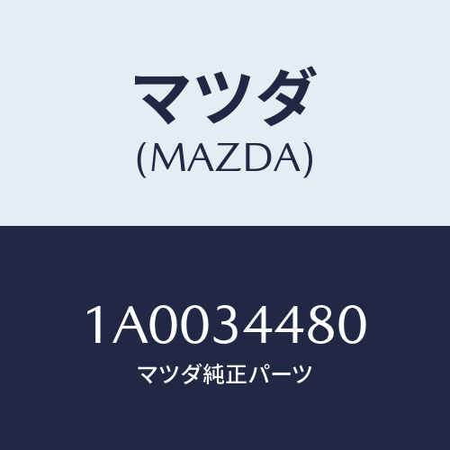 マツダ(MAZDA) ブツシング ロアーアームラバー/車種共通部品/フロントショック/マツダ純正部品/1A0034480(1A00-34-480)