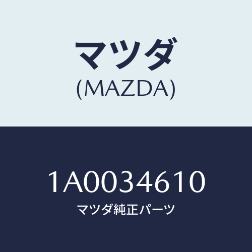 マツダ(MAZDA) ラバー ストラツトサポート/車種共通部品/フロントショック/マツダ純正部品/1A0034610(1A00-34-610)