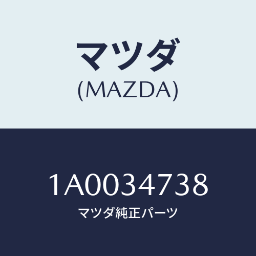 マツダ(MAZDA) キヤツプ/車種共通部品/フロントショック/マツダ純正部品/1A0034738(1A00-34-738)