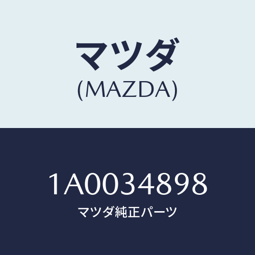 マツダ(MAZDA) カバー メンバー/車種共通部品/フロントショック/マツダ純正部品/1A0034898(1A00-34-898)