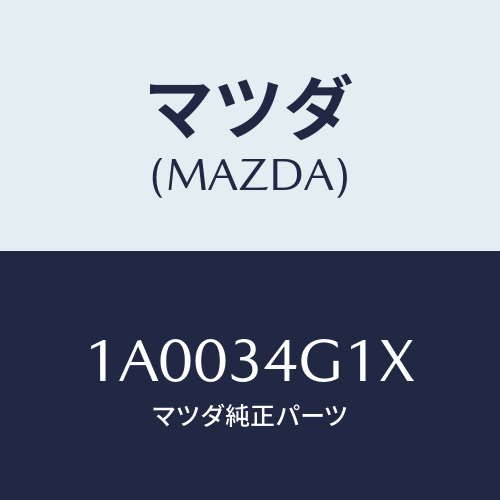 マツダ(MAZDA) ガード/車種共通部品/フロントショック/マツダ純正部品/1A0034G1X(1A00-34-G1X)