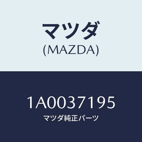 マツダ(MAZDA) アタツチメント/車種共通部品/ホイール/マツダ純正部品/1A0037195(1A00-37-195)