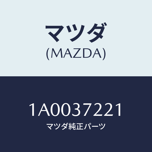 マツダ(MAZDA) ボルト マウンテイング/車種共通部品/ホイール/マツダ純正部品/1A0037221(1A00-37-221)