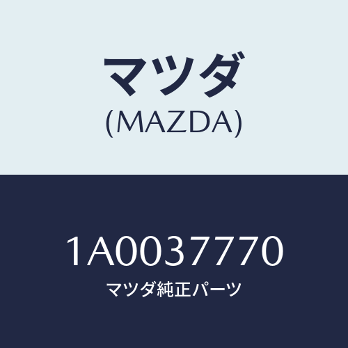 マツダ(MAZDA) レバー ジヤツキ/車種共通部品/ホイール/マツダ純正部品/1A0037770(1A00-37-770)