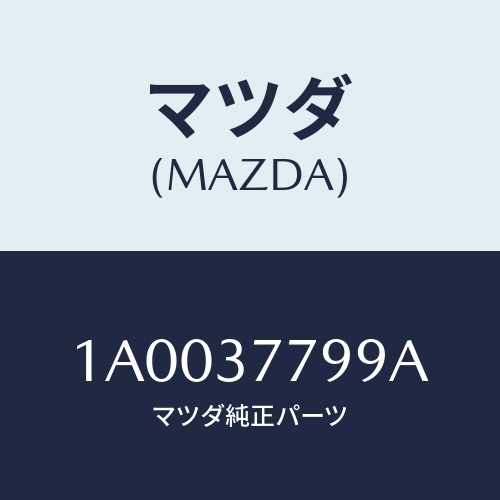 マツダ(MAZDA) ラベル ジヤツキコーシヨン/車種共通部品/ホイール/マツダ純正部品/1A0037799A(1A00-37-799A)