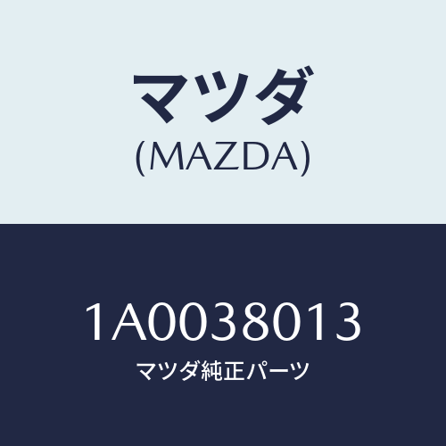 マツダ(MAZDA) カラー キヤビンマウンテイング/車種共通部品/フロントサスペンション/マツダ純正部品/1A0038013(1A00-38-013)