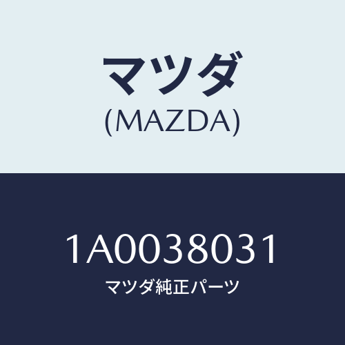 マツダ(MAZDA) メンバー（Ｌ） ＦＲＴサイドフレー/車種共通部品/フロントサスペンション/マツダ純正部品/1A0038031(1A00-38-031)