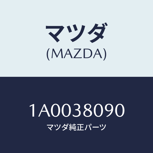 マツダ(MAZDA) メンバー リヤークロス/車種共通部品/フロントサスペンション/マツダ純正部品/1A0038090(1A00-38-090)