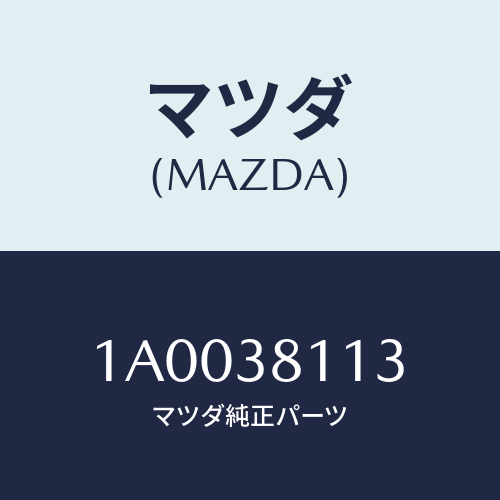 マツダ(MAZDA) ナツト/車種共通部品/フロントサスペンション/マツダ純正部品/1A0038113(1A00-38-113)