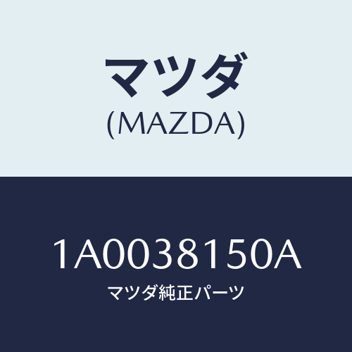 マツダ(MAZDA) メンバーＮＯ５ クロス/車種共通部品/フロントサスペンション/マツダ純正部品/1A0038150A(1A00-38-150A)