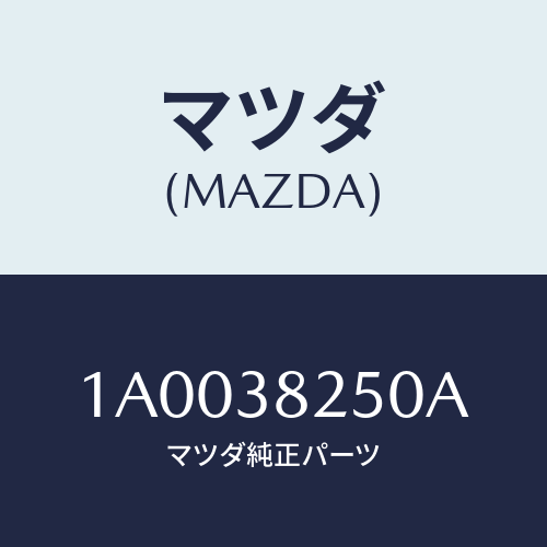 マツダ(MAZDA) ブラケツト（Ｒ） バンプストツパ/車種共通部品/フロントサスペンション/マツダ純正部品/1A0038250A(1A00-38-250A)