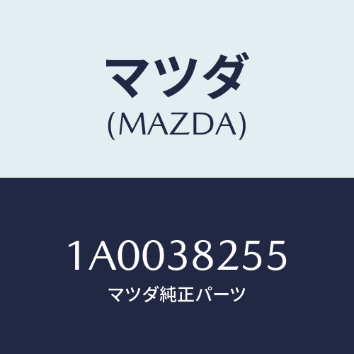 マツダ(MAZDA) ブラケツト ＦＲＴラテイラルロツド/車種共通部品/フロントサスペンション/マツダ純正部品/1A0038255(1A00-38-255)