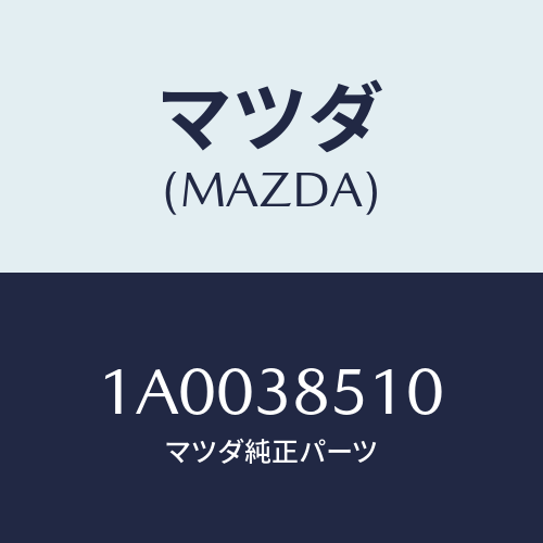 マツダ(MAZDA) キヤリアー バツテリー/車種共通部品/フロントサスペンション/マツダ純正部品/1A0038510(1A00-38-510)