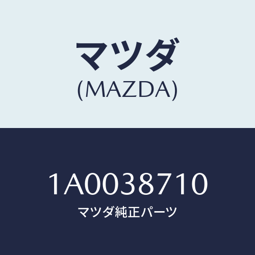 マツダ(MAZDA) ステー（Ｒ） ラジエター/車種共通部品/フロントサスペンション/マツダ純正部品/1A0038710(1A00-38-710)