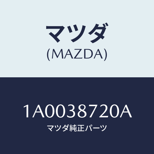 マツダ(MAZDA) ステー（Ｌ） ラジエター/車種共通部品/フロントサスペンション/マツダ純正部品/1A0038720A(1A00-38-720A)