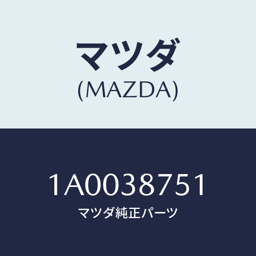 マツダ(MAZDA) ブラケツト（Ｒ） ラジエター/車種共通部品/フロントサスペンション/マツダ純正部品/1A0038751(1A00-38-751)