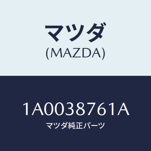 マツダ(MAZDA) ブラケツト（Ｌ） ラジエター/車種共通部品/フロントサスペンション/マツダ純正部品/1A0038761A(1A00-38-761A)