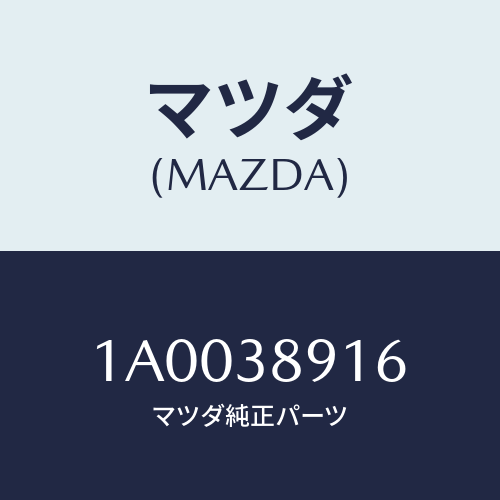 マツダ(MAZDA) ハンガー（Ｒ） ＲＲスプリング/車種共通部品/フロントサスペンション/マツダ純正部品/1A0038916(1A00-38-916)