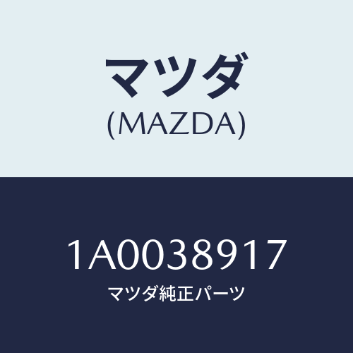 マツダ(MAZDA) ハンガー（Ｌ） ＲＲスプリング/車種共通部品/フロントサスペンション/マツダ純正部品/1A0038917(1A00-38-917)