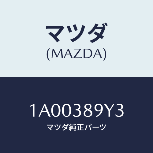 マツダ(MAZDA) スペーサー/車種共通部品/フロントサスペンション/マツダ純正部品/1A00389Y3(1A00-38-9Y3)