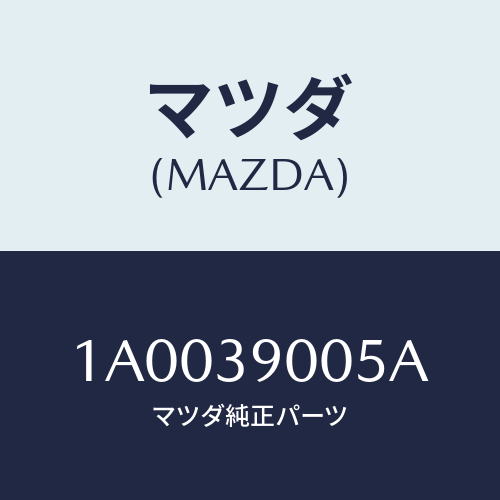 マツダ(MAZDA) ステイーフナー/車種共通部品/エンジンマウント/マツダ純正部品/1A0039005A(1A00-39-005A)