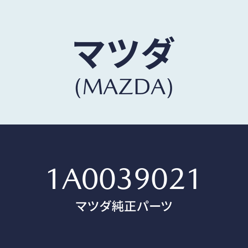 マツダ(MAZDA) ブラケツト（Ｌ） エンジン/車種共通部品/エンジンマウント/マツダ純正部品/1A0039021(1A00-39-021)