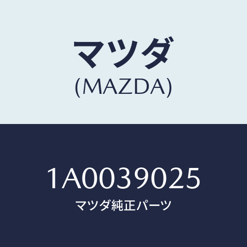 マツダ(MAZDA) スタツド/車種共通部品/エンジンマウント/マツダ純正部品/1A0039025(1A00-39-025)