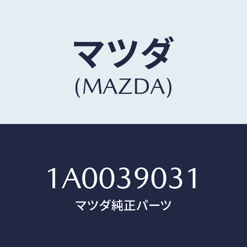 マツダ(MAZDA) ブラケツト（Ｌ） Ｆ．マウンテイング/車種共通部品/エンジンマウント/マツダ純正部品/1A0039031(1A00-39-031)