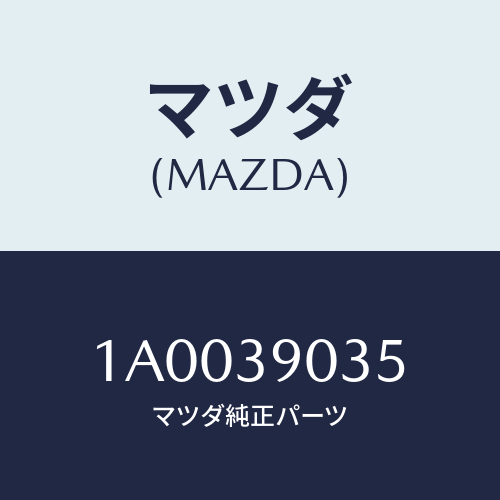 マツダ(MAZDA) ボルト/車種共通部品/エンジンマウント/マツダ純正部品/1A0039035(1A00-39-035)