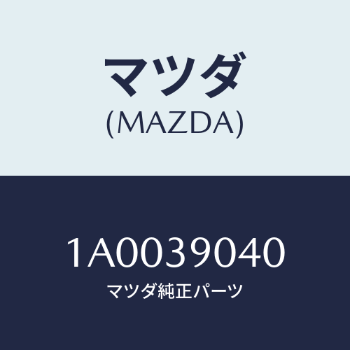 マツダ（MAZDA）ラバー エンジン マウント/マツダ純正部品/車種共通部品/1A0039040(1A00-39-040)