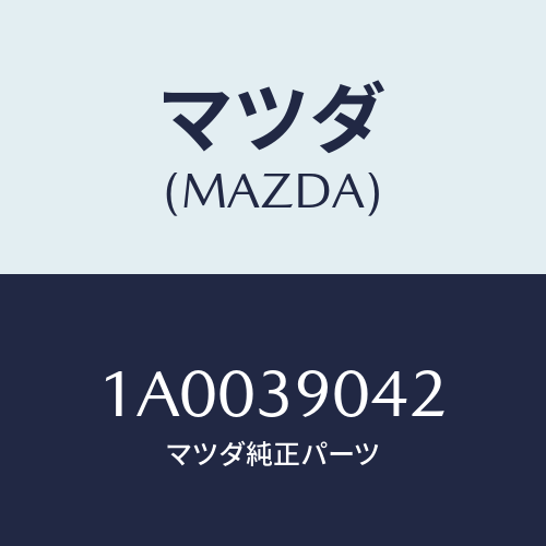 マツダ(MAZDA) マウントキツト エンジン/車種共通部品/エンジンマウント/マツダ純正部品/1A0039042(1A00-39-042)