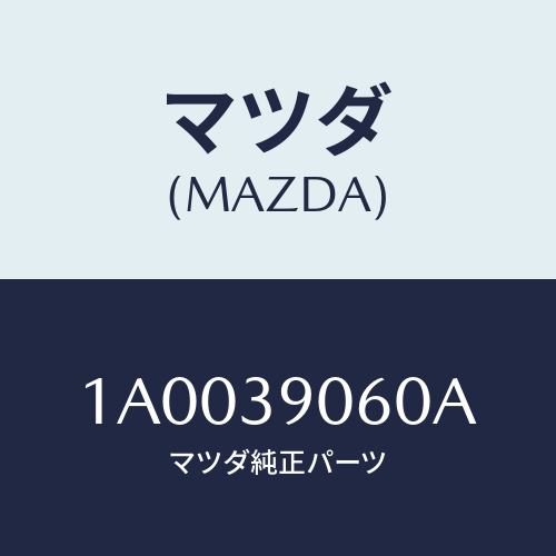 マツダ(MAZDA) メンバー エンジンマウント/車種共通部品/エンジンマウント/マツダ純正部品/1A0039060A(1A00-39-060A)