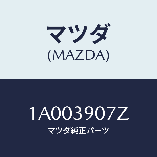 マツダ(MAZDA) ブラケツト エンジンマウント/車種共通部品/エンジンマウント/マツダ純正部品/1A003907Z(1A00-39-07Z)