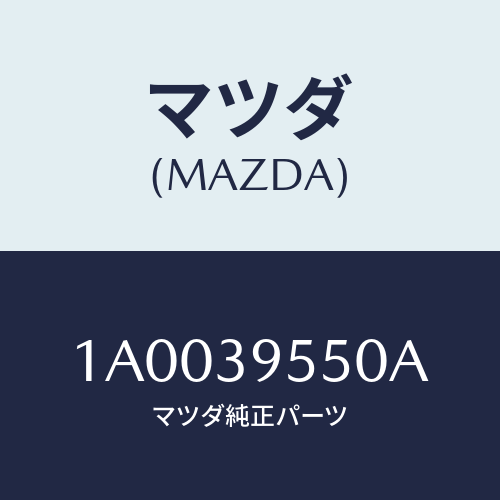 マツダ（MAZDA）マウンテイング デフアレンシヤル/マツダ純正部品/車種共通部品/1A0039550A(1A00-39-550A)