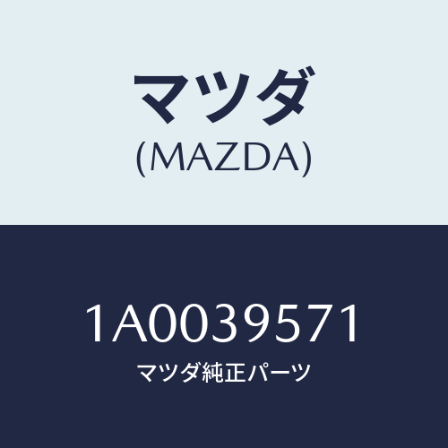 マツダ(MAZDA) ブラケツト（Ｌ） トランスフアマウン/車種共通部品/エンジンマウント/マツダ純正部品/1A0039571(1A00-39-571)