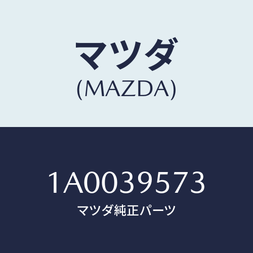 マツダ(MAZDA) ボルト トランスフアマウブラケツト/車種共通部品/エンジンマウント/マツダ純正部品/1A0039573(1A00-39-573)