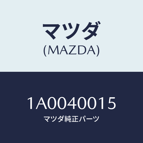 マツダ(MAZDA) ボルト/車種共通部品/エグゾーストシステム/マツダ純正部品/1A0040015(1A00-40-015)