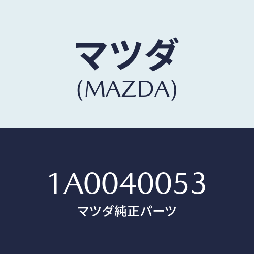 マツダ(MAZDA) インシユレーター/車種共通部品/エグゾーストシステム/マツダ純正部品/1A0040053(1A00-40-053)