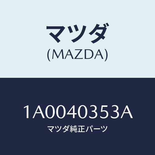 マツダ(MAZDA) クランプ/車種共通部品/エグゾーストシステム/マツダ純正部品/1A0040353A(1A00-40-353A)